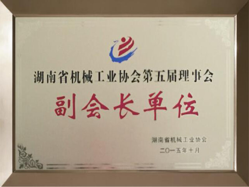 湖南省机械工业协会第五届理事会副会长单位
